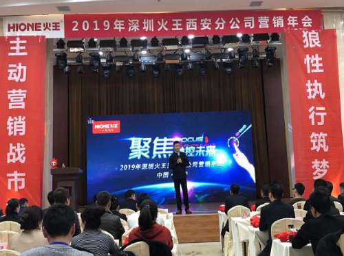 深圳火王西安分公司营销年会启动完毕