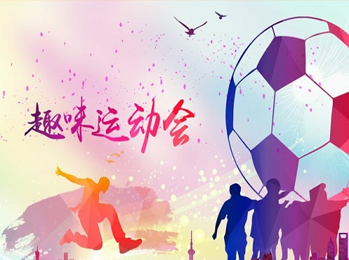 《企业趣味运动会》主题团建拓展